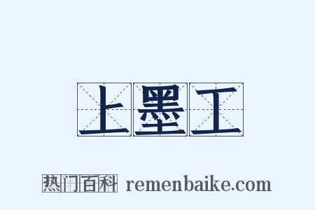 上墨工是什么意思的图片